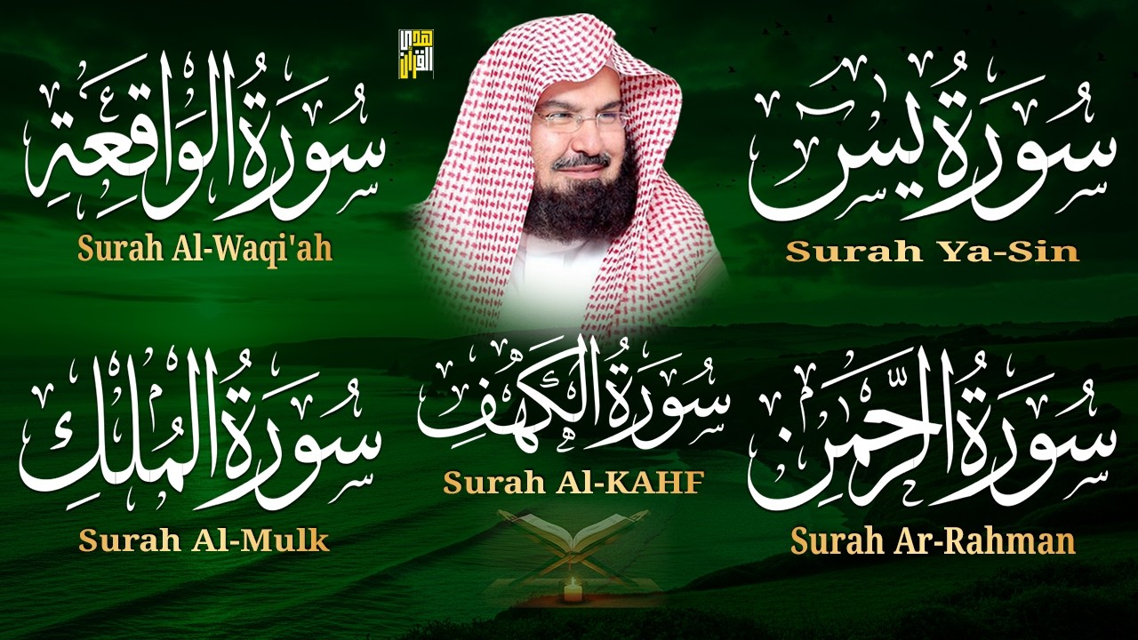 سورة يس + الواقعة + الرحمن + الملك + الكهف للرزق والشفاء العاجل باذن الله💚 عبد الرحمن السديس