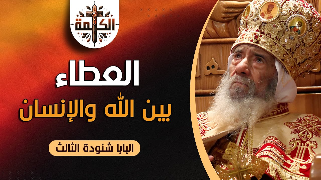 عندما يعطي الله الإنسان | البابا شنودة الثالث | العظة الكاملة 