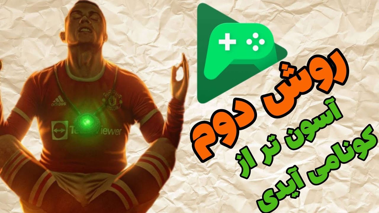 ذخیره و برگرداندن اکانت با Google play games 😎ای فوتبال موبایل