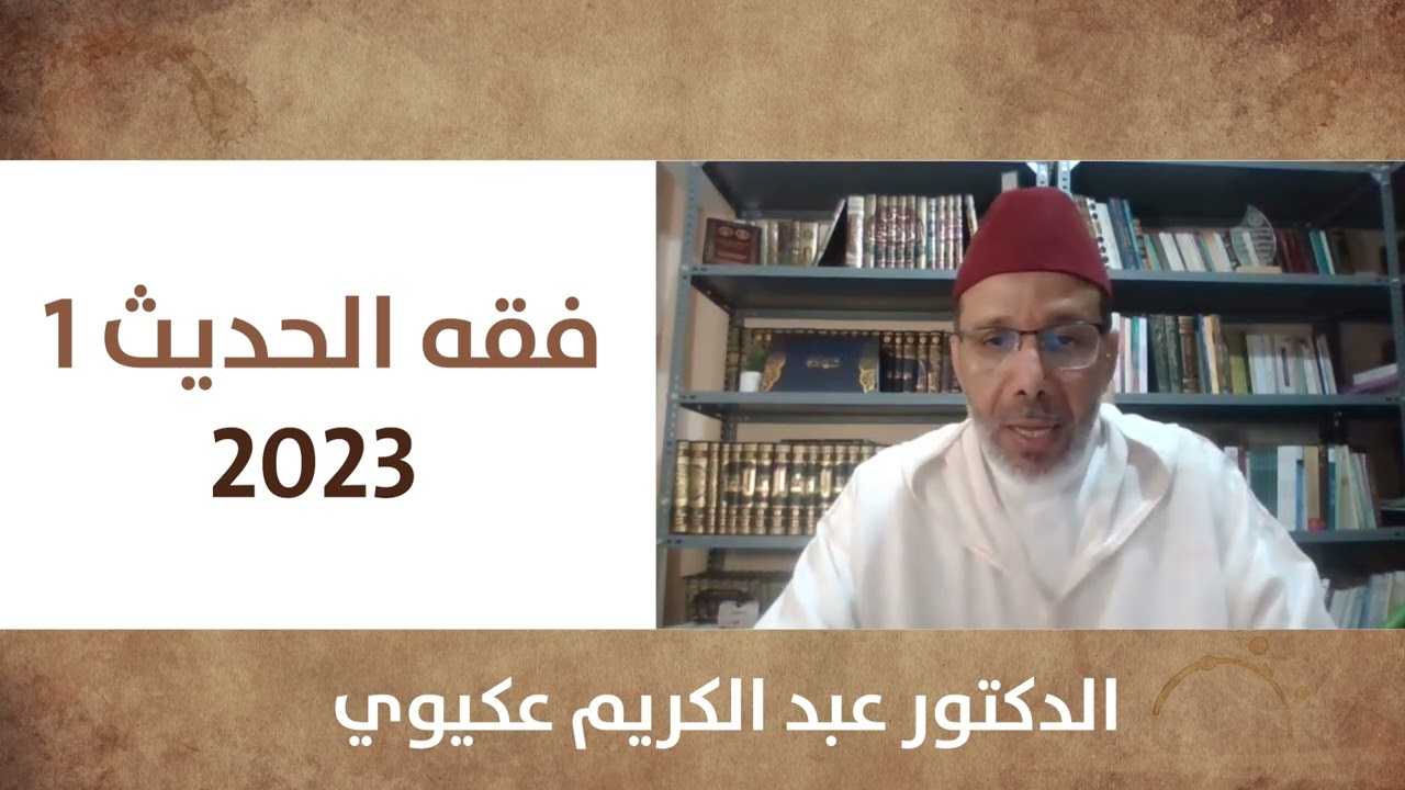 الدكتور عبد الكريم عكيوي : فقه الحديث 1 - 2023