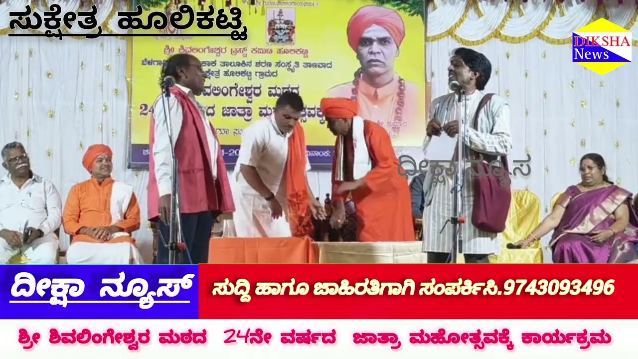 ಶ್ರೀ ಶಿವಲಿಂಗೇಶ್ವರ ಮಠದ 24 ನೇ ವರ್ಷದ ಜಾತ್ರಾ ಮಹೋತ್ಸವ ಕಾರ್ಯಕ್ರಮ ನಾಟಕ