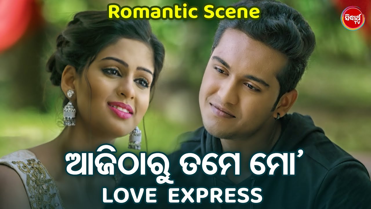 ଆଜି ଠାରୁ ତମେ ମୋ LOVE EXPRESS - Swaraj O Sunmeera Romantic Scene - Superhit Odia Film LOVE EXPRESS