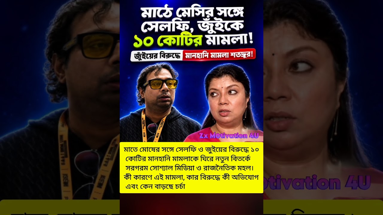 মাতে মোষের সঙ্গে সেলফি, জুইকে ১০ কোটির মামলা! #Shorts #motivation #news