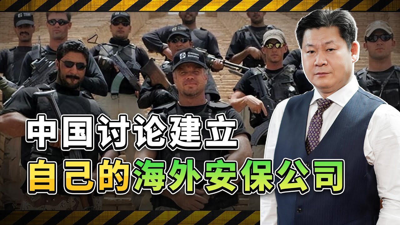 中國討論建立自己的海外安保公司，因為政策和法律問題需要很謹慎【包明】