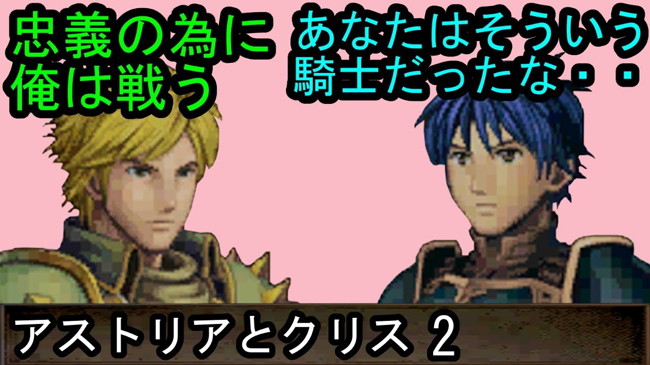 FE 新・紋章の謎 アストリアとクリス 会話2 ファイアーエムブレム 新・紋章の謎 〜光と影の英雄〜 支援会話 Fire Emblem