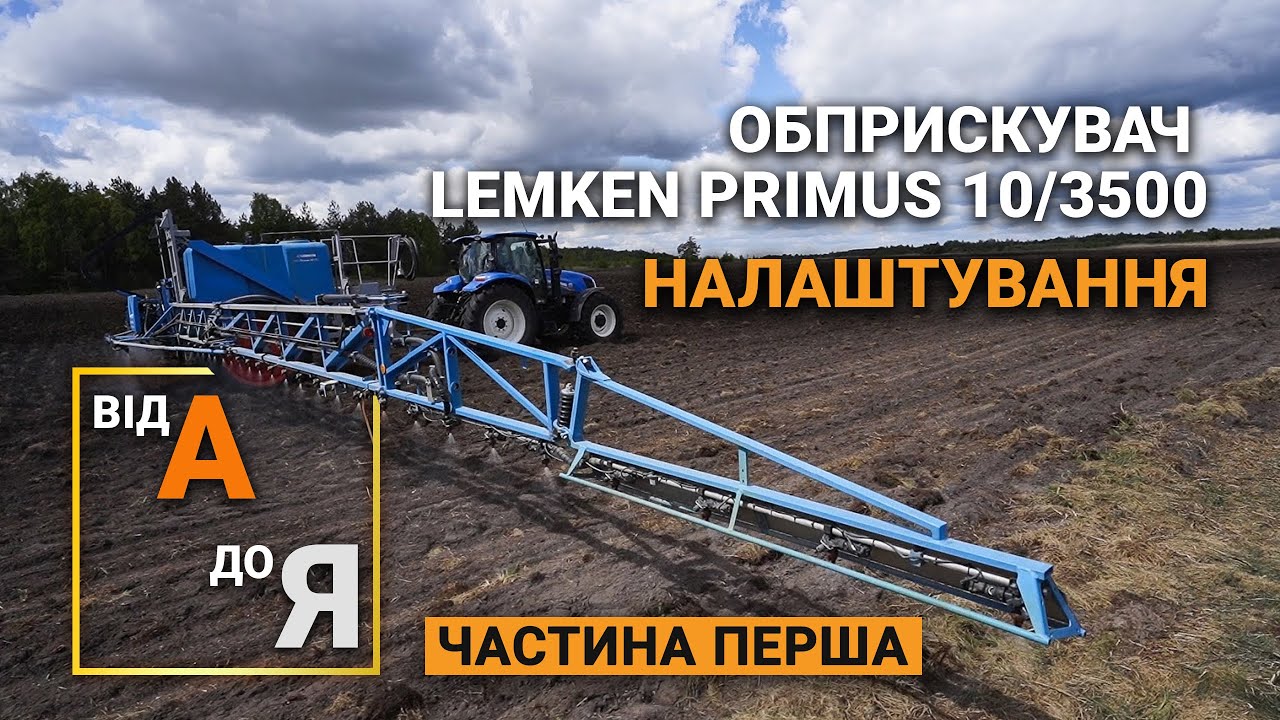 Обприскувач Lemken Primus 10/3500 | Налаштування від А до Я | Тракторист