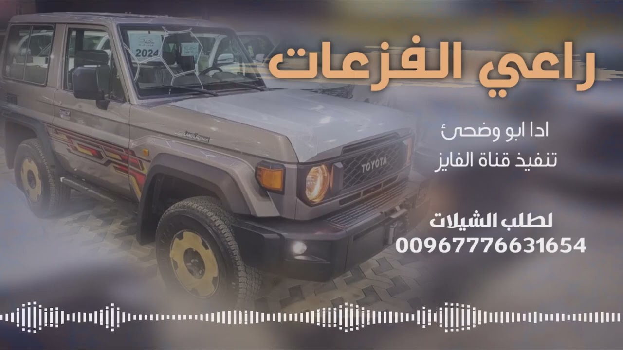 راعي الفزعات فالوقت الشديد  حصري وجديد ادا ابو وضحى 2024