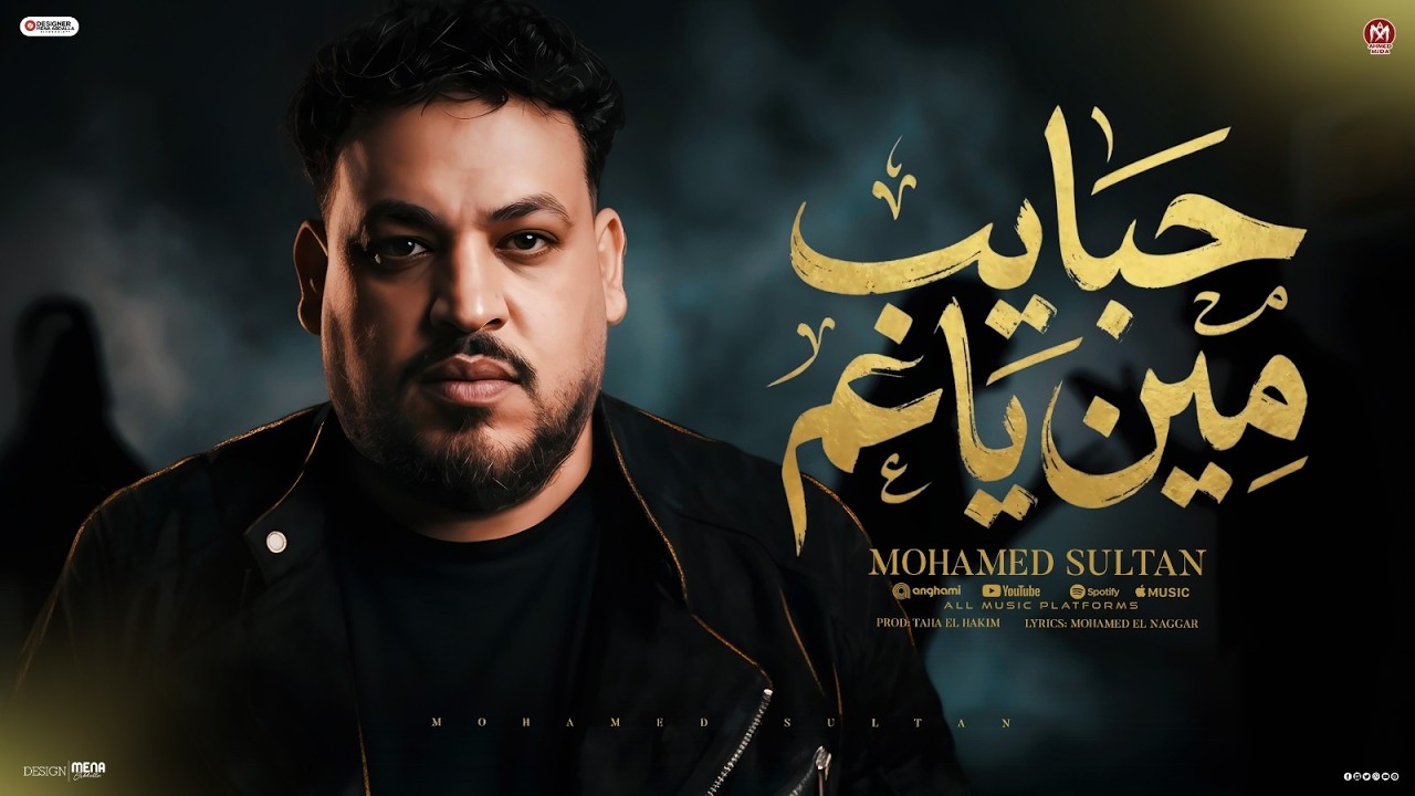 اغنية حبايب مين ياعم ( اقسم بالله لو فيها حب مكناش اتفرقنا - كرهتونا فى عيشتنا ) محمد سلطان 2026