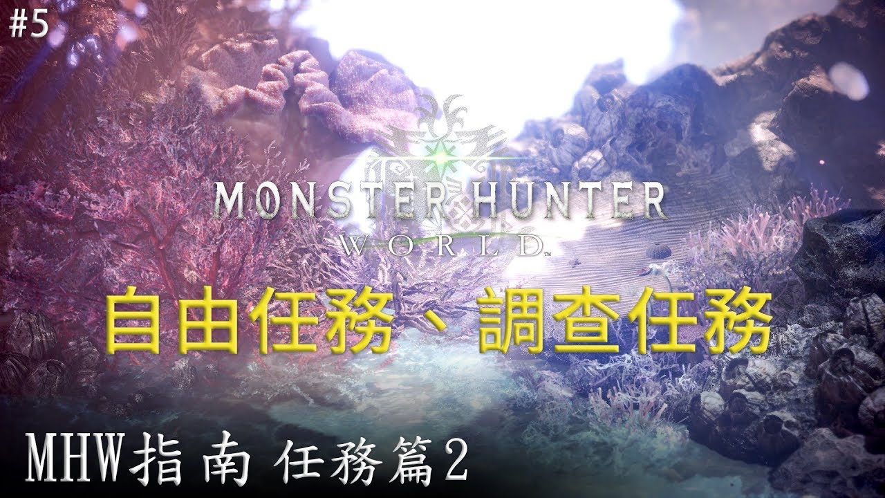MHW指南#5，任務篇2：自由任務、調查任務