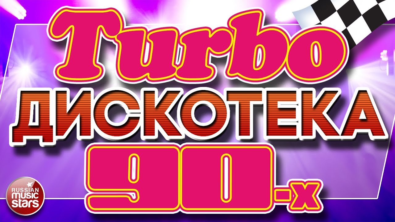 Turbo ДИСКОТЕКА 90-х ❂ ЛУЧШИЕ ТАНЦЕВАЛЬНЫЕ ТРЕКИ ❂ СУПЕРХИТЫ ТАНЦПЛОЩАДОК 90Х ❂