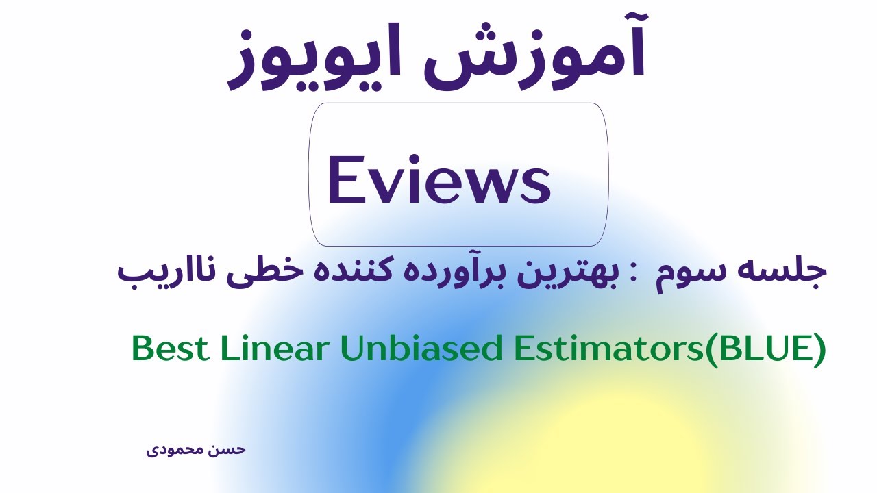 آموزش گام به گام ایویوز -جلسه سوم بهترین برآورده کننده خطی نااریب