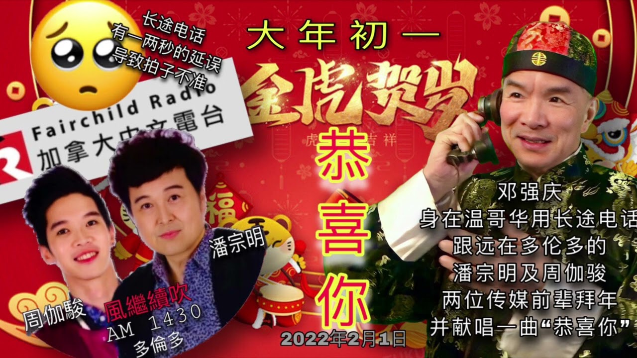 大年初一，邓强庆长途电话，跟潘宗明及周伽骏两位传媒前辈拜年，并献唱一曲&ldquo;恭喜你&rdquo;