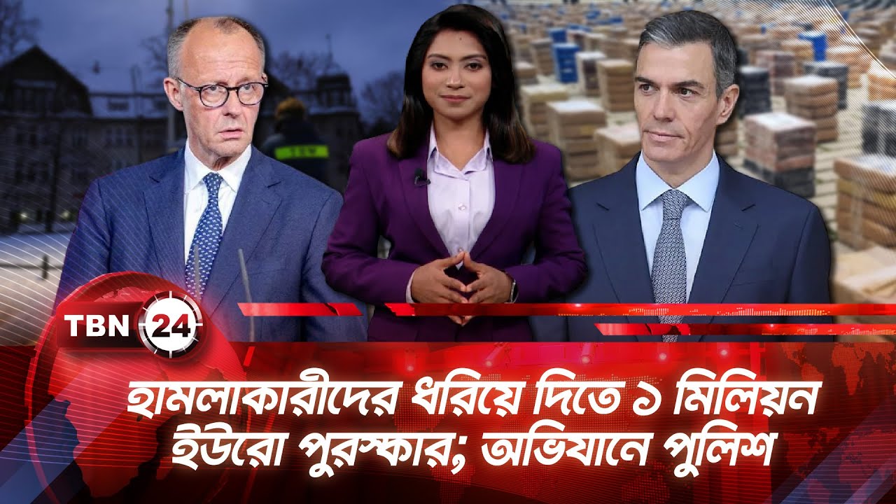 একনজরে ইউরোপ | হামলাকারীদের ধরিয়ে দিতে ১ মিলিয়ন ইউরো পুরস্কার; অভিযানে পুলিশ | TBN24 NEWS 27JAN26