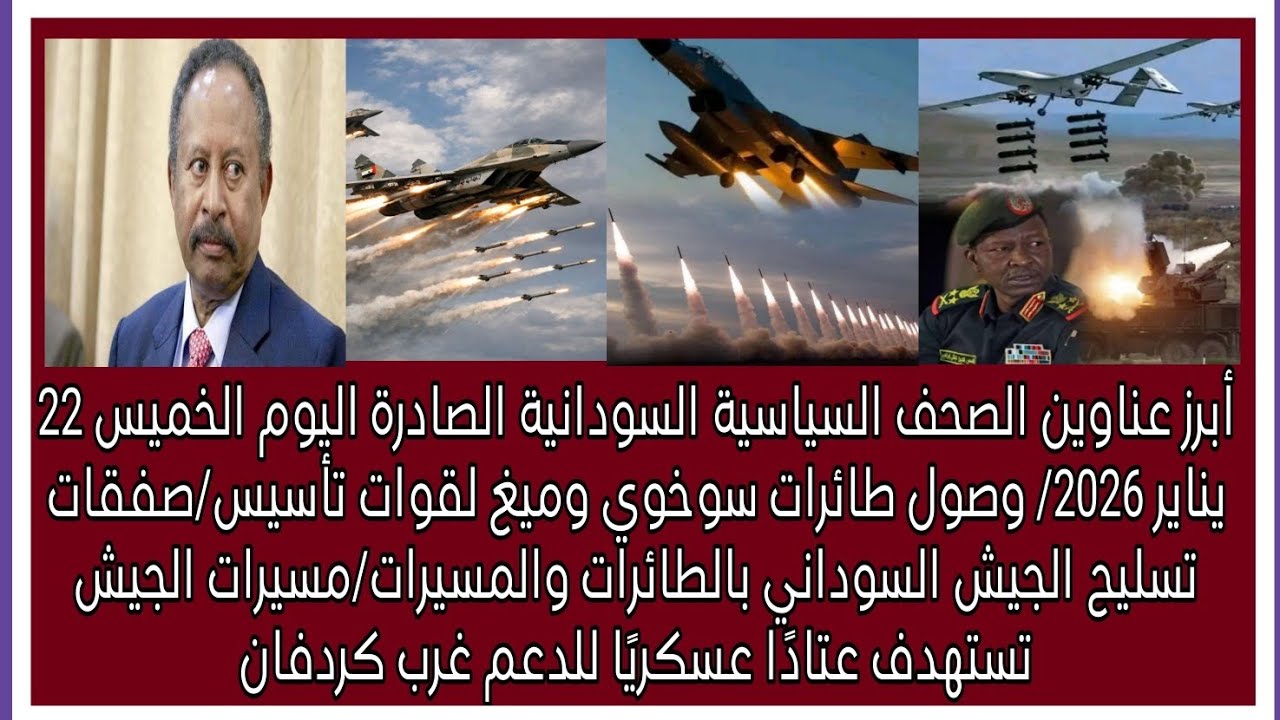 عناوين الصحف السياسيةالسودانية الصادرة اليوم الخميس22يناير 2026/وصول طائرات سووخوي ومييغ لقوات تأسيس