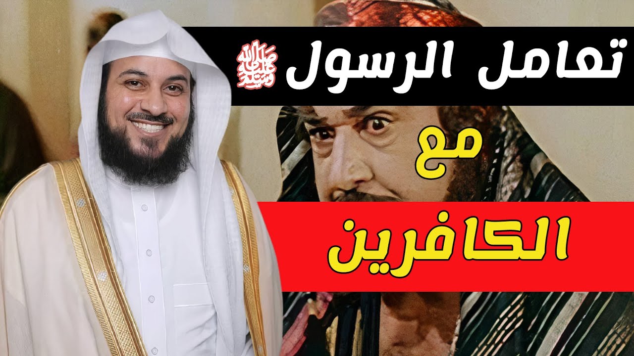 تعامل الرسول ﷺ مع الكافرين | كلام لم تسمعه من قبل للشيخ محمد بن عبد الرحمن العريفي [ ثقف ]
