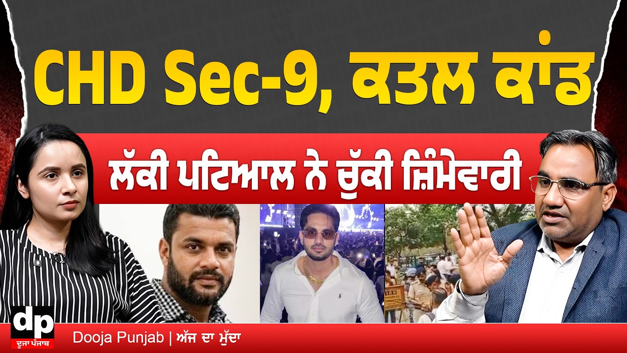 ਚੰਡੀਗੜ੍ਹ ਦੇ ਸੈਕਟਰ 9 ਵਿੱਚ ਹੋਏ ਕ*ਤ*ਲ ਕਾਂ*ਡ ਦੀ ਲੱਕੀ ਪਟਿਆਲ ਨੇ ਚੁੱਕੀ ਜ਼ਿੰਮੇਵਾਰੀ | Dooja Punjab