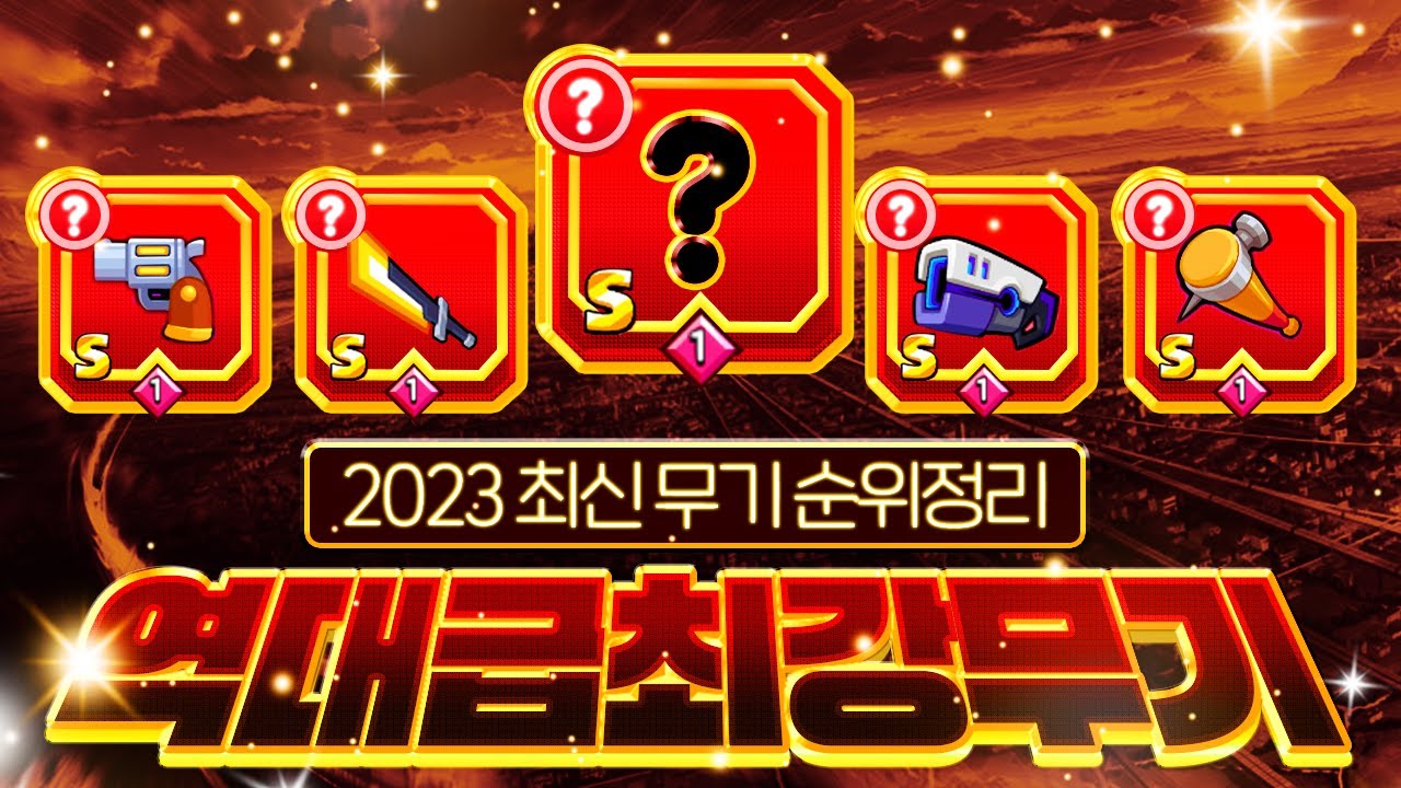 탕탕특공대 2023 최신 무기순위 총정리!!!!! S급 뛰어넘는 무과금 무기 등장?!