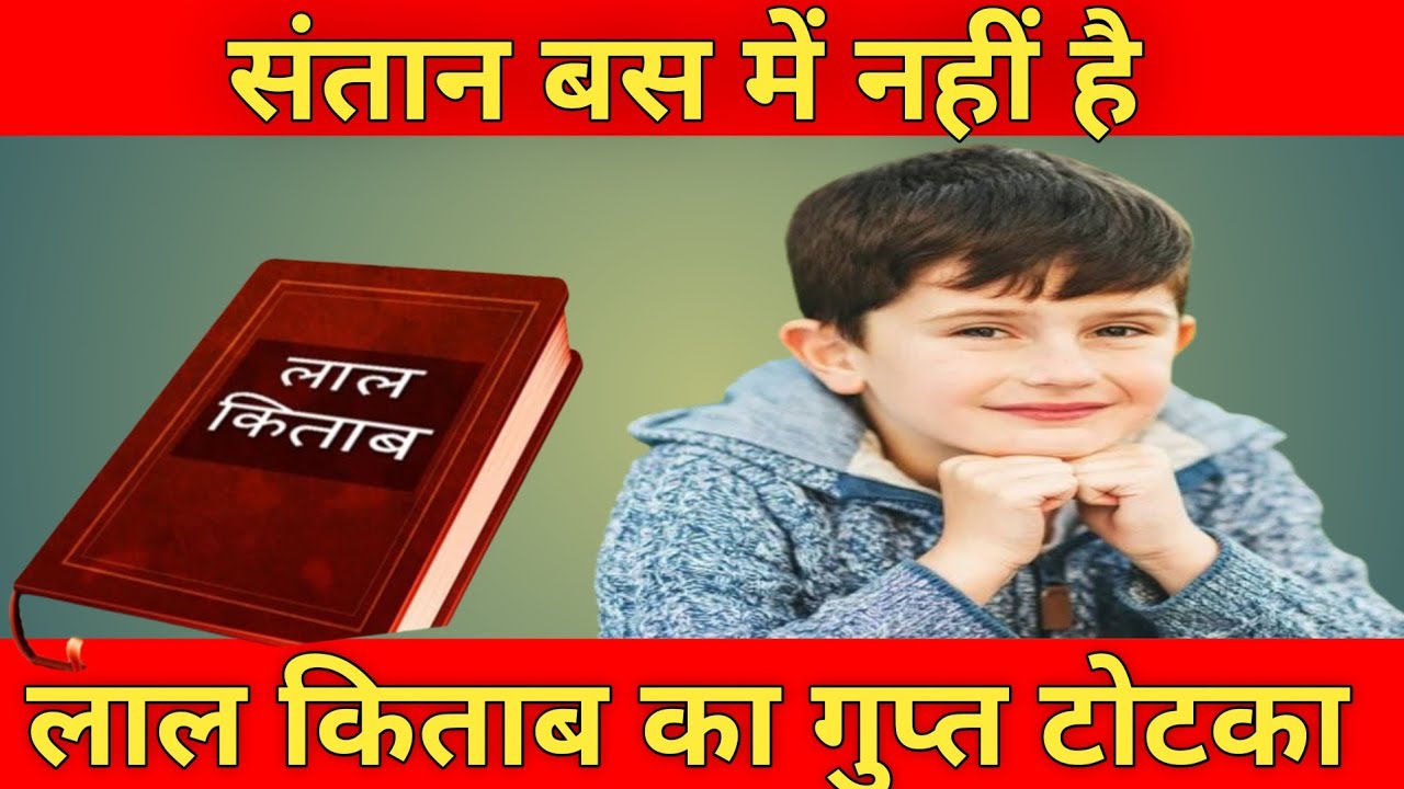 अपनी संतान को कैसे वश में करें? |  गलत संगत में बिगड़ी हुई संतान के लिए सरल टोटके