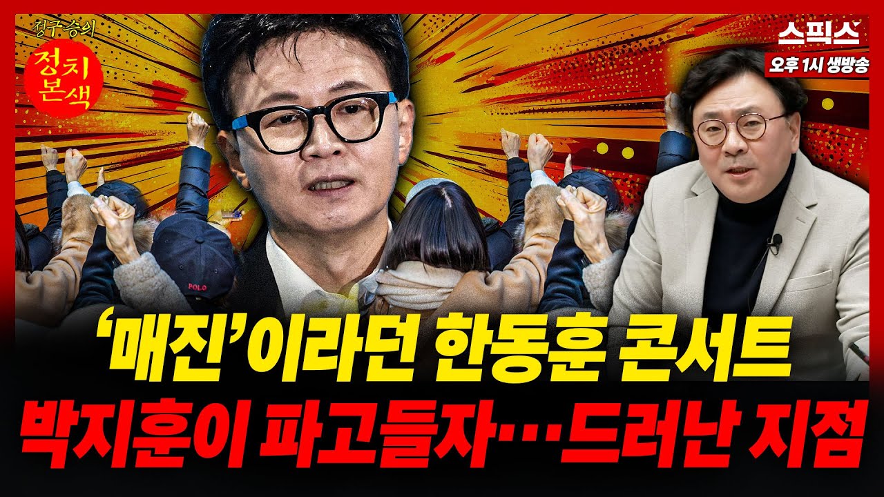 [정치본색] ‘매진’이라던 한동훈 콘서트 박지훈이 파고들자…드러난 지점