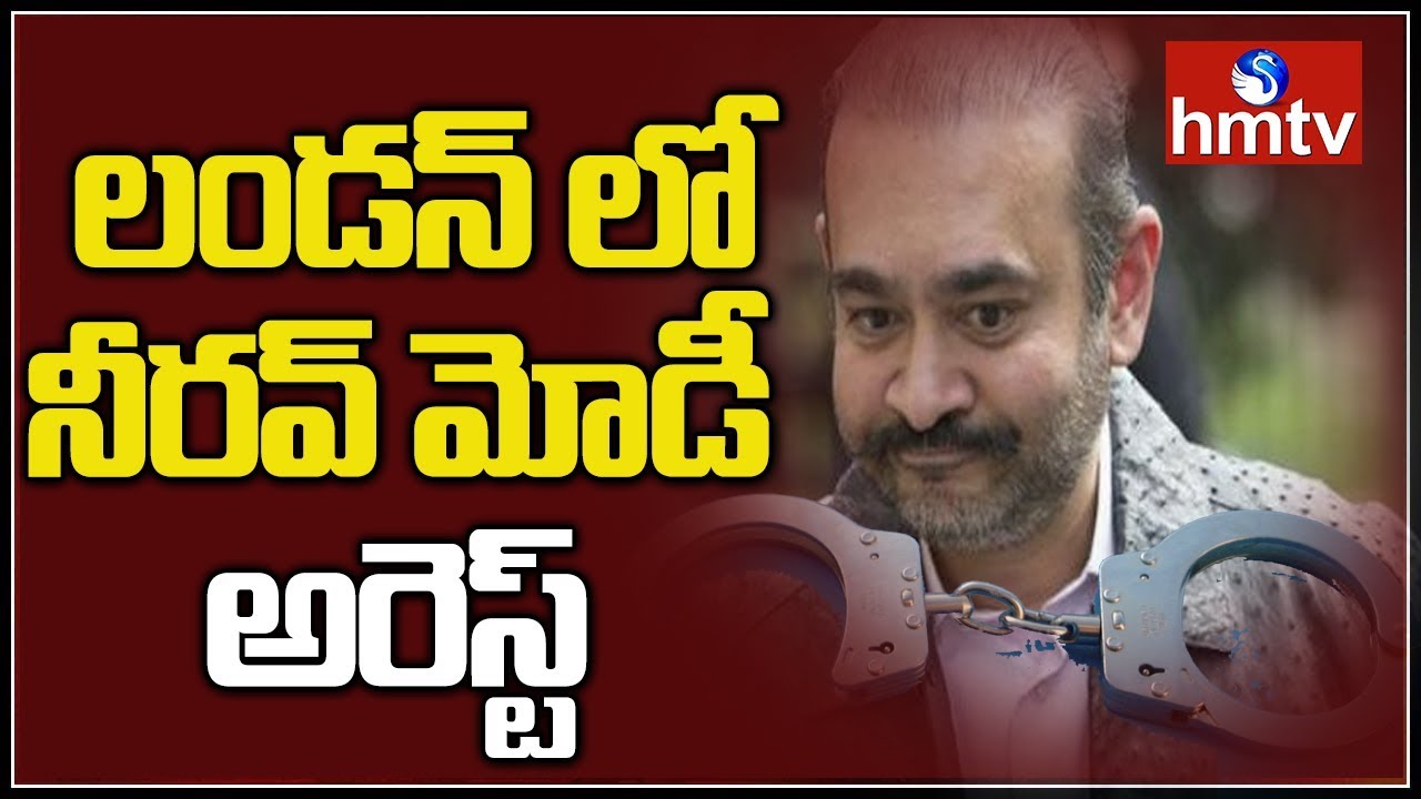 Nirav Modi Arrested in London | PNB Scam | hmtv