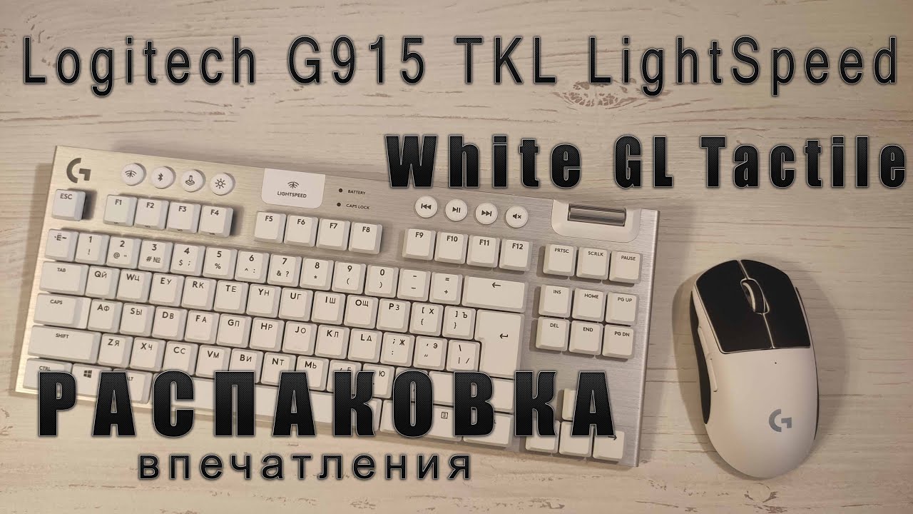 🇷🇺 | Распаковка Logitech G915 TKL LightSpeed White GL Tactile