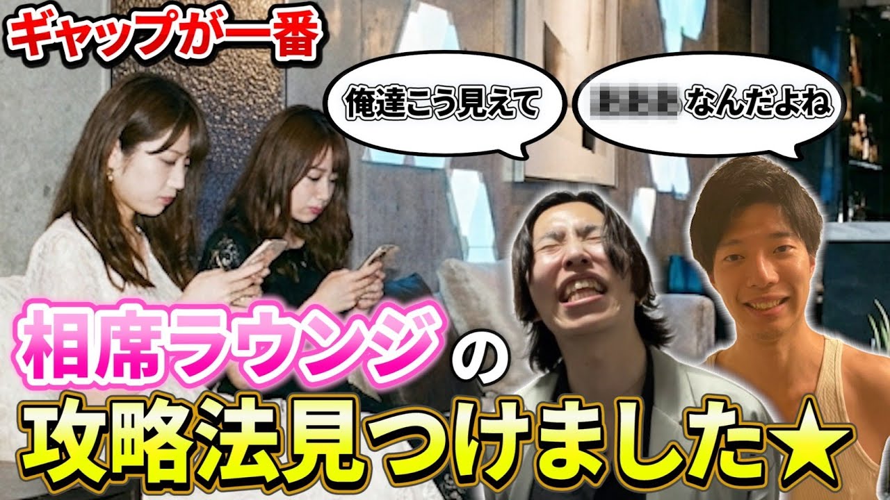 【相席屋の必勝法】結局「ギャップ」を使えば簡単にお持ち帰りできる事を証明してきました