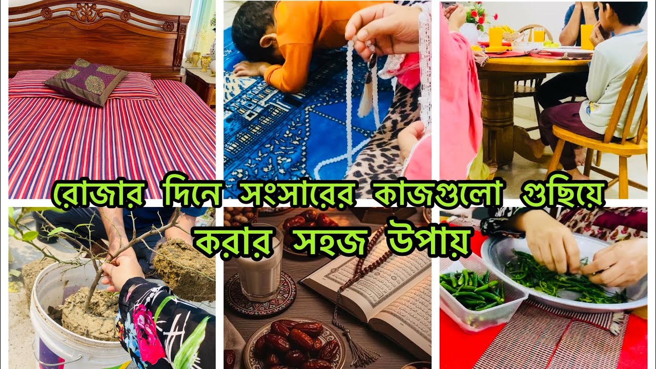 🌙রোজার দিনে ধৈর্য এবং বুদ্ধি খাটিয়ে সংসারের কাজ করলে সময়ের বরকত পাওয়া যাবে || Ramadan Mubarak 
