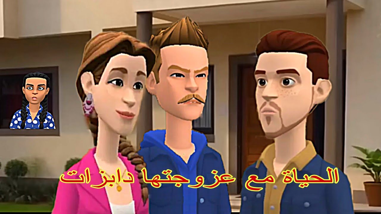 حياة مع عزوزتها الدابزات😲والشعيبية عندها مشات وخدوج لولدها اتشكات🥴