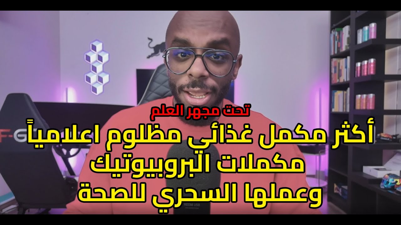 مكملات البكتيريا النافعة قد تكون الحل السحري للصحة