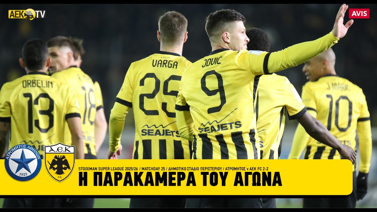 Η παρακάμερα του αγώνα Ατρόμητος - ΑΕΚ 2-2 | AEK F.C.