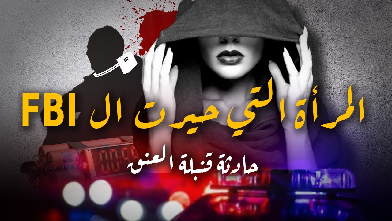 المرأة التي حيرت الشرطة الامريكية