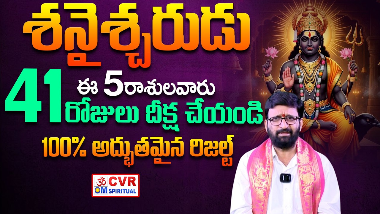 శనైశ్చరుడు..ఈ 5రాశులవారు..41రోజులు దీక్ష చేయండి..100% అద్భుతమైన రిజల్ట్ | ShaniDev Deeksha Vidhanam