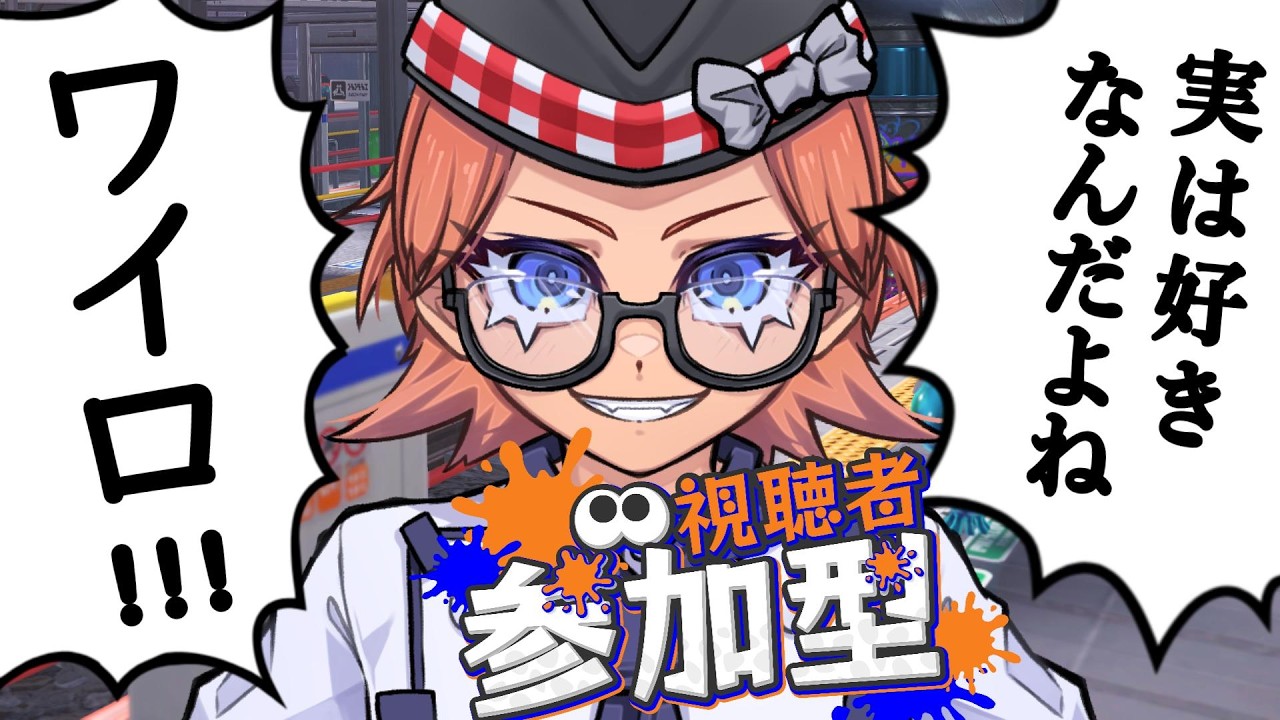 【オープンとか参加型】　昔々ある所にワイドを担いだぶいちゅ～ば～が参加型をしておったそうな　【Splatoon3】live