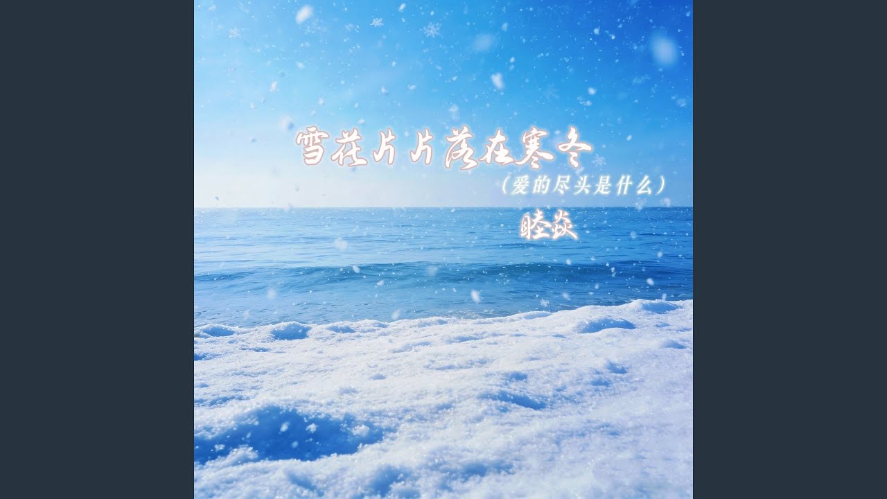 雪花片片落在寒冬 (爱的尽头是什么)