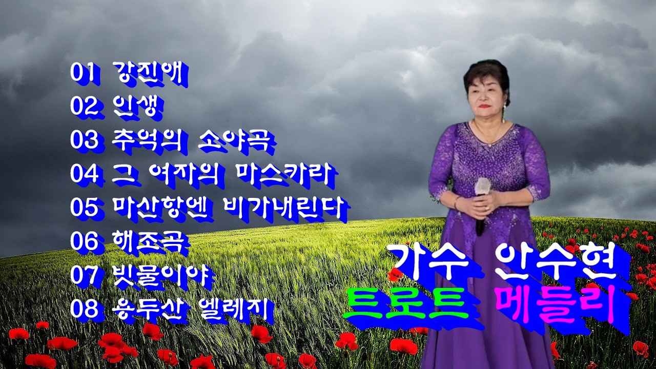 가수 안수현 트로트 메들리 강진애외7곡/대전문화예술단