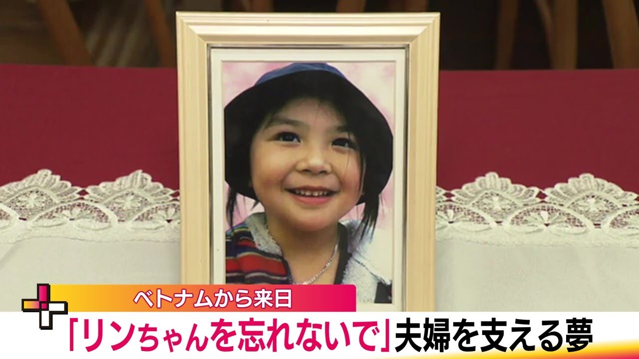事件から7年　亡き娘の夢「友達にベトナム料理を食べさせたい」新天地で一歩を踏み出す両親【福島発】 (24/04/27 21:00)