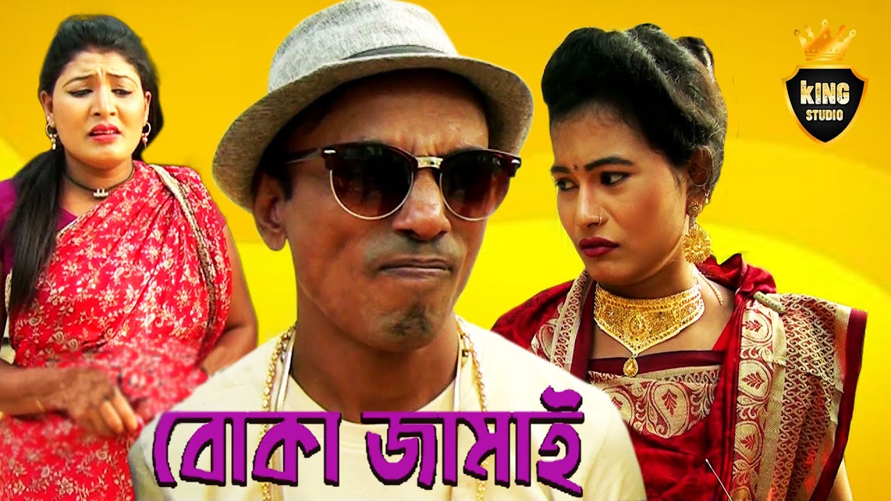 ভাদাইমা এখন বোকা জামাই | Vadaima Ekhon Boka Jamai | তার ছেড়া ভাদাইমা | ভাদাইমা কৌতুক ২০১৯