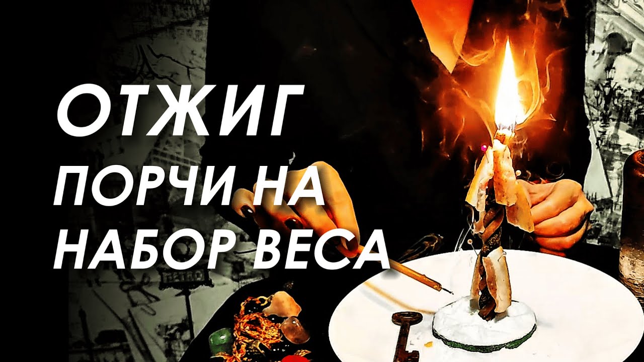 ПОРЧА НА СВИНОЕ САЛО 🐷🐽 РИТУАЛ-ЧИСТКА ОТ ПОРЧИ 🔥