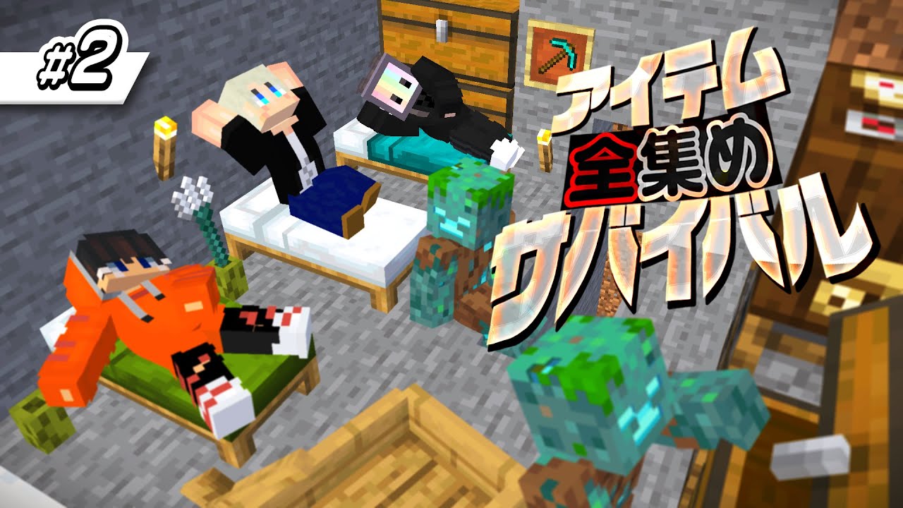 【マイクラ】ふざけた新メンバーが2人も増えたってよ【アイテム全集めサバイバル #2】