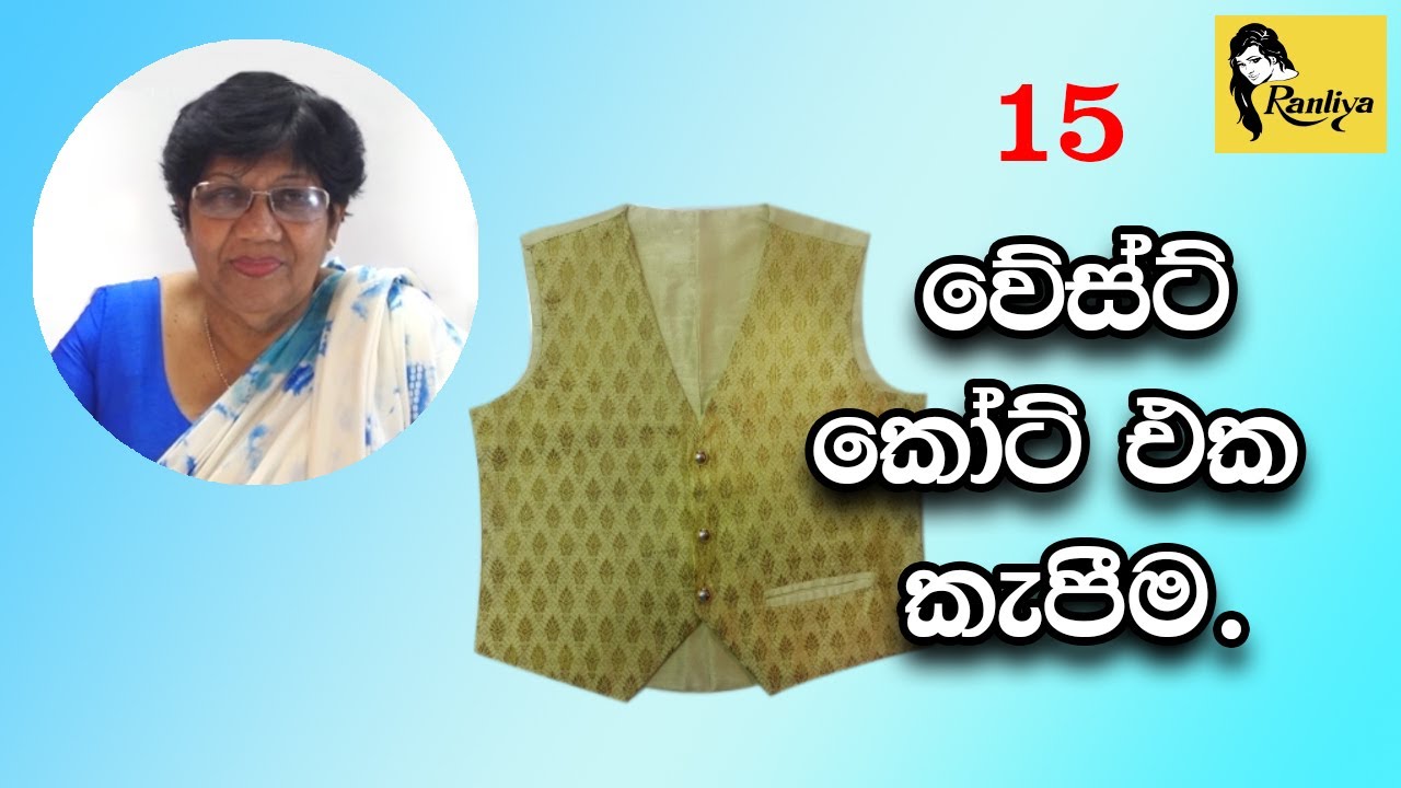 වේස්ට් කෝට් එක කැපීම - පතරොම් රහිතව. How to cut Waist Coat without Blocks
