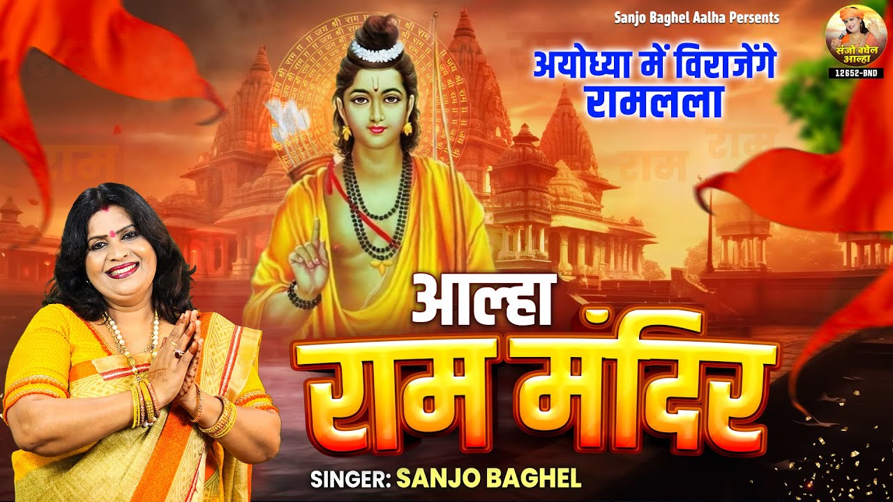 अयोध्या में विराजेंगे रामलला \ आल्हा राम मंदिर ~ Shri Ram Mandir Pran Pratishtha ~Sanjo Baghel Aalha