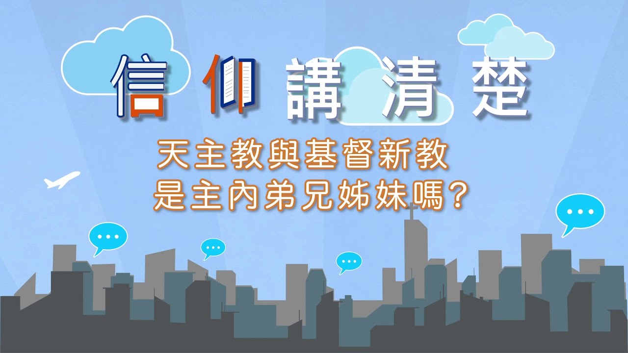 天主教徒嘉賓分享與基督新教之共融？｜EP26《天主教與基督新教是主內弟兄姐妹嗎？》｜信仰講清楚