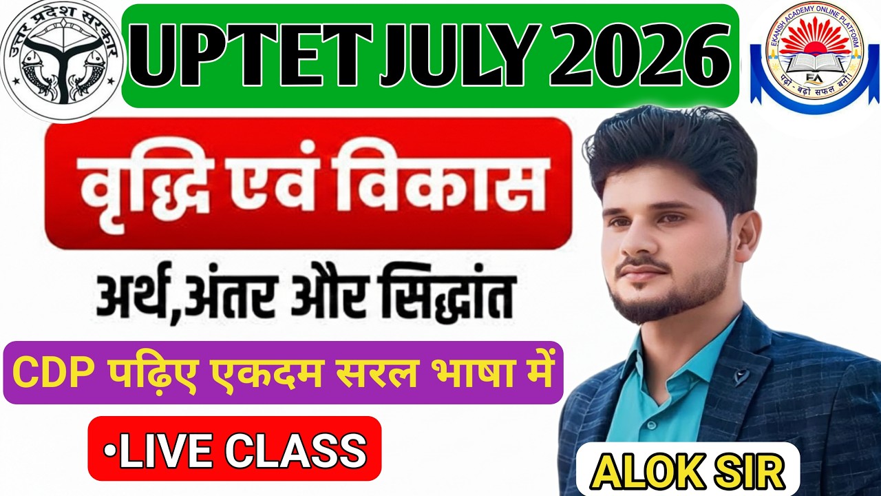 UPTET CDP - वृद्धि एवं विकास || अर्थ, अंतर एवं सिद्धांत || EXPLAIN CLASS - BY ALOK SIR #aloksir