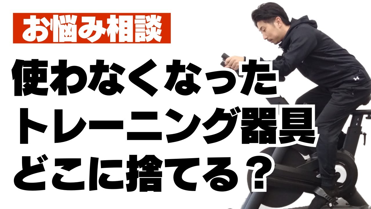 使わなくなったフィットネスバイクの処分方法5選