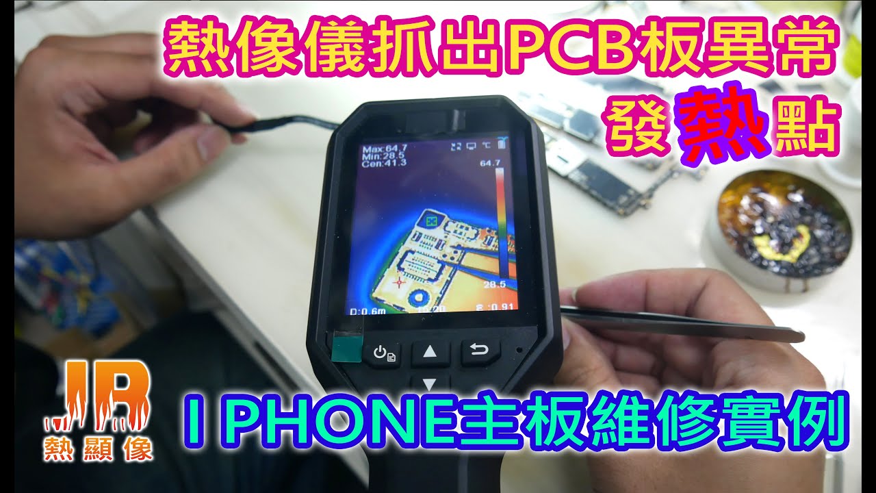 JB熱顯像儀實戰：手機維修專家分享利用熱像儀找出iPhone主機板異常的實用技巧