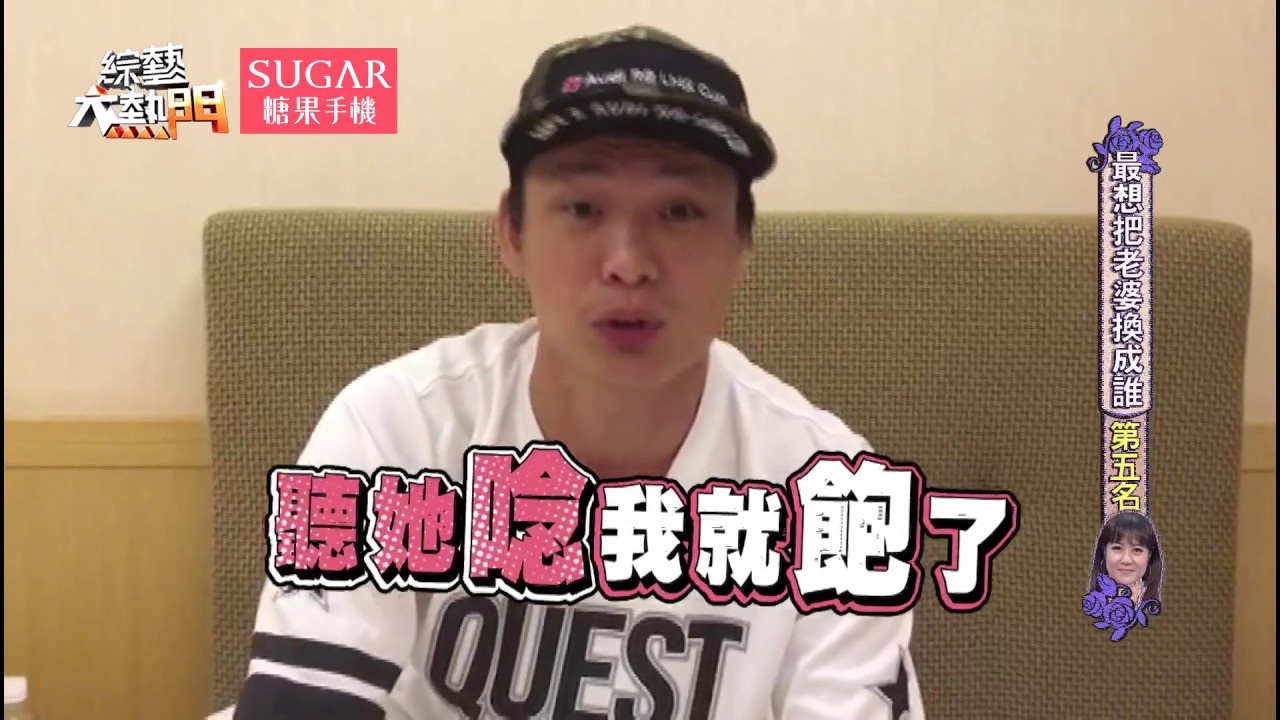 【如果可以換老婆！誰是藝能界最搶手的人妻？】 20170814 綜藝大熱門 X SUGAR糖果手機