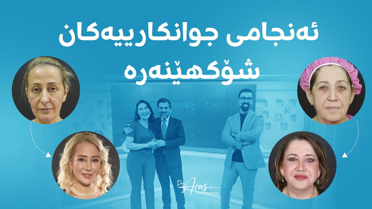 دکتۆر ئاراس؛ بەرنامەیەکی جیاواز لەسەر جوانکاری