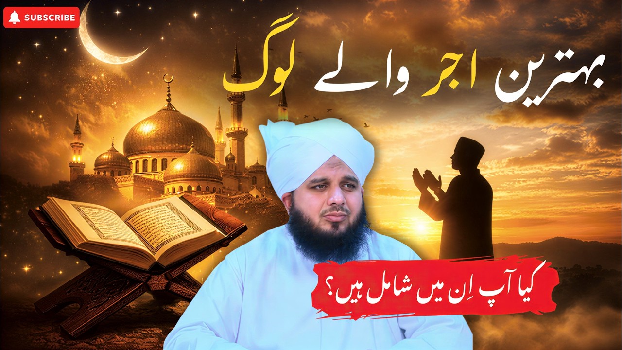 Behtareen Ajar Walay Log Kaun Hain  Quran o Hadith Ki Roshni Mein Bayan  Muhammad Ajmal Raza Qadri