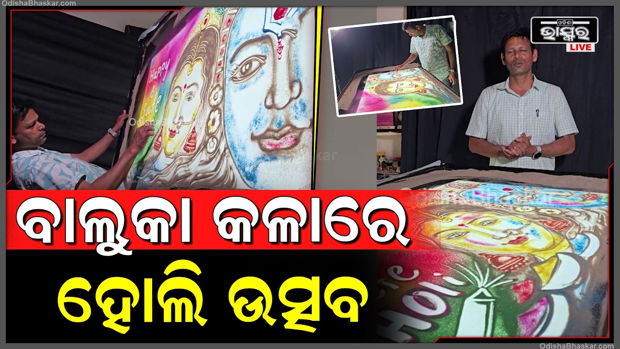 ବାଲୁକା କଳାରେ ହୋଲିର ଶୁଭେଚ୍ଛା ଜଣାଇଲେ ବାଲୁକା ଶିଳ୍ପୀ ମାନସ କୁମାର ସାହୁ
