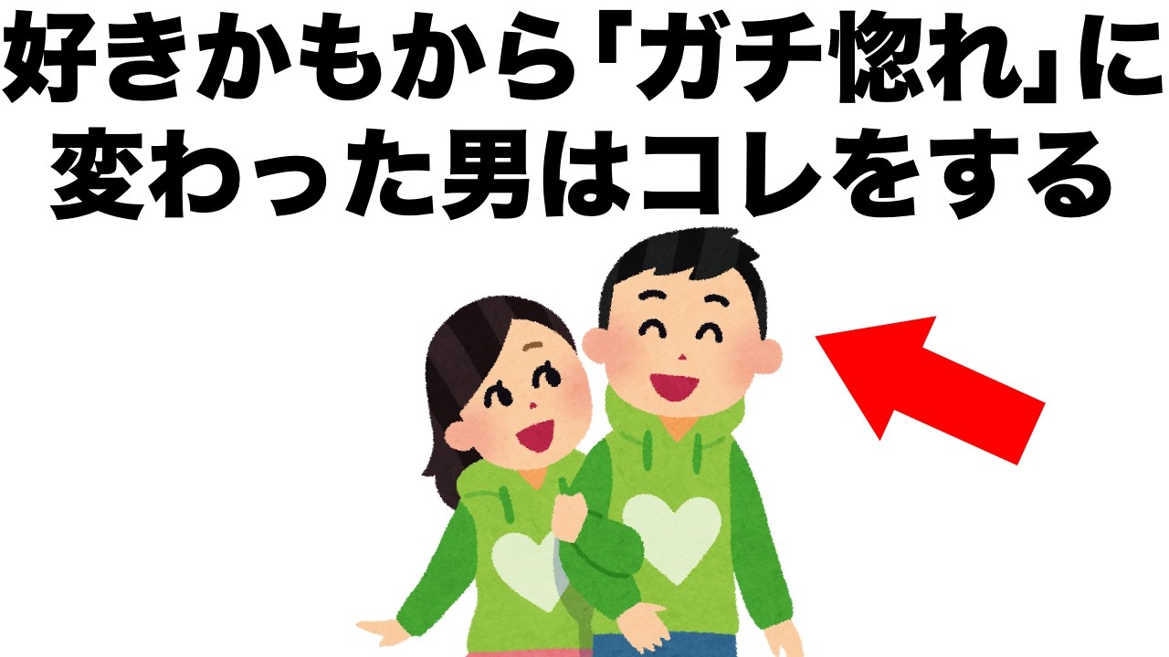 【恋愛まとめ86】あなたのこと｢好きかも｣だった男性が｢ガチ惚れ｣に変わったら、コレをします。
